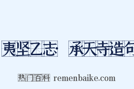 夷坚乙志·承天寺造句是什么意思的图片